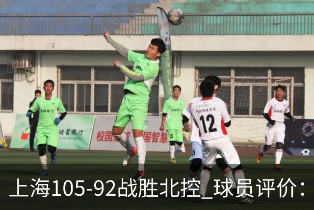 上海105-92战胜北控 球员评价：4人满分，3人及格，1人低迷