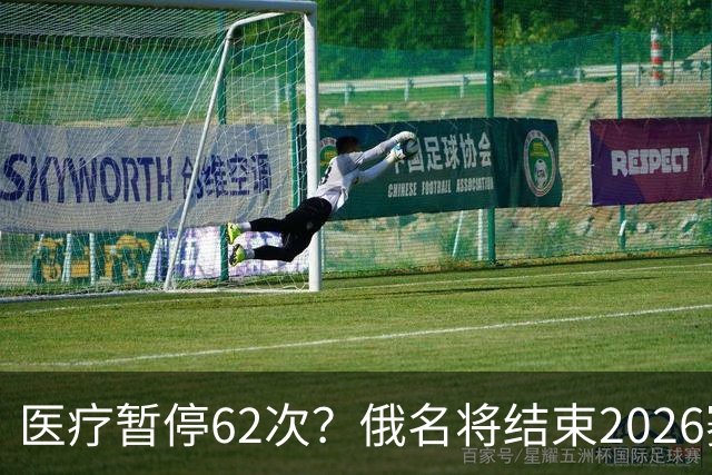 医疗暂停62次？俄名将结束2026赛季
