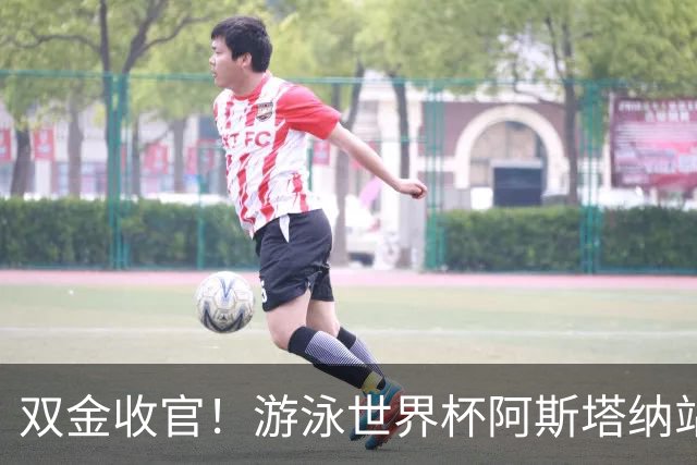 双金收官！游泳世界杯阿斯塔纳站常墨涵周鑫垟齐登台
