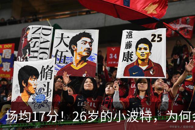 场均17分!26岁的小波特,为何会被裁掉?