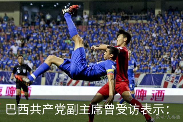 巴西共产党副主席曾受访表示:“不了解中国,就看不懂世界”
